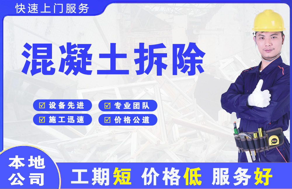 顺庆混凝土拆除
