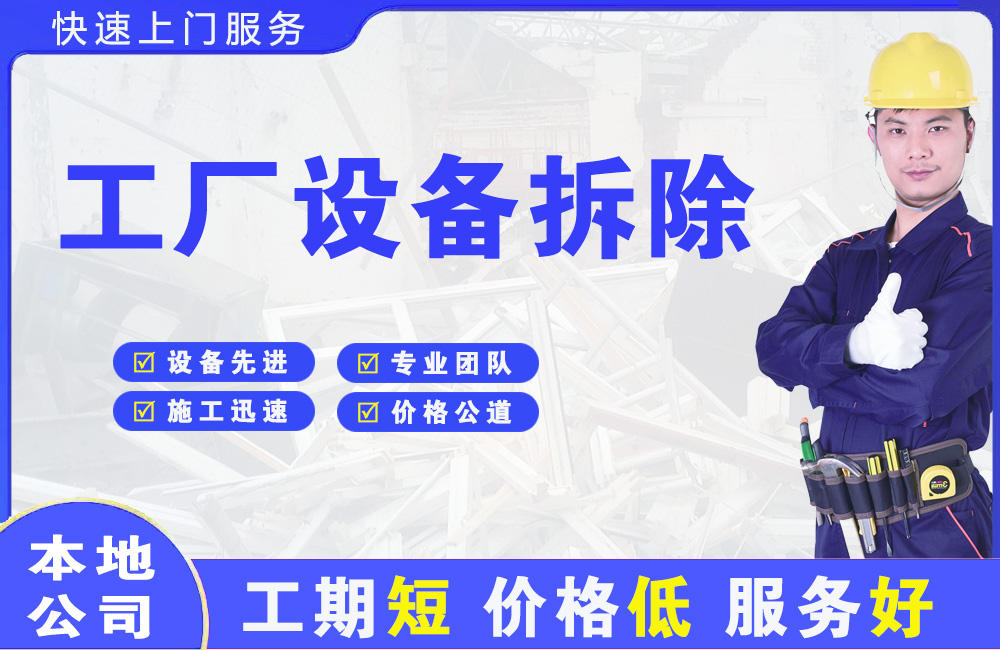 顺庆工厂设备拆除